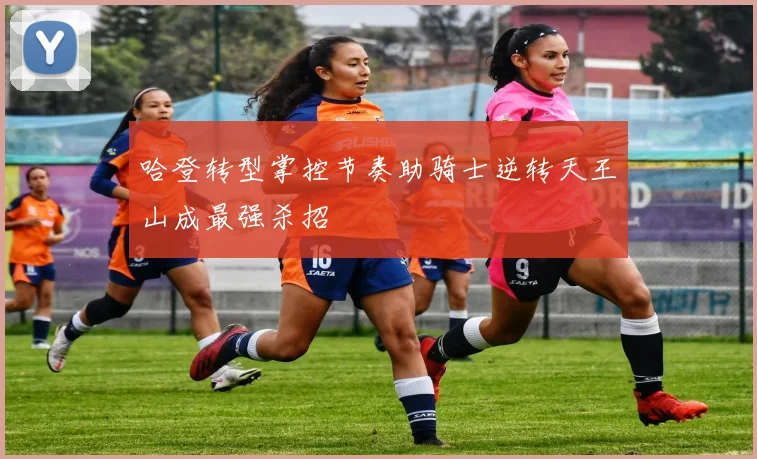 哈登转型掌控节奏助骑士逆转天王山成最强杀招