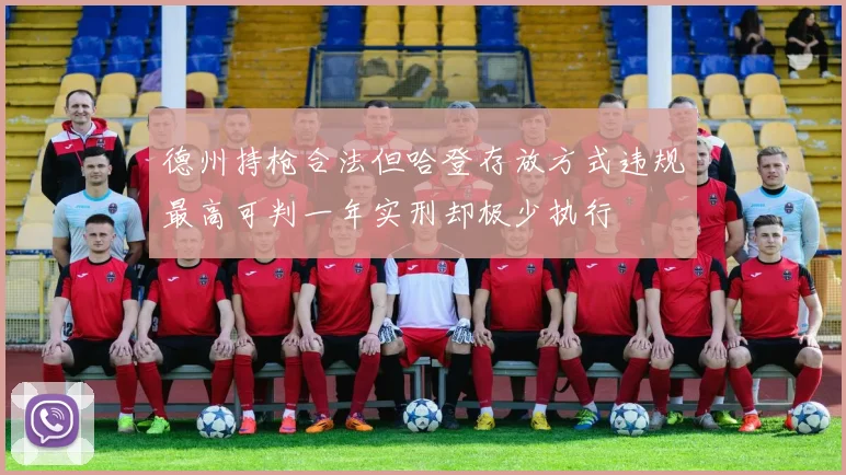德州持枪合法但哈登存放方式违规最高可判一年实刑却极少执行