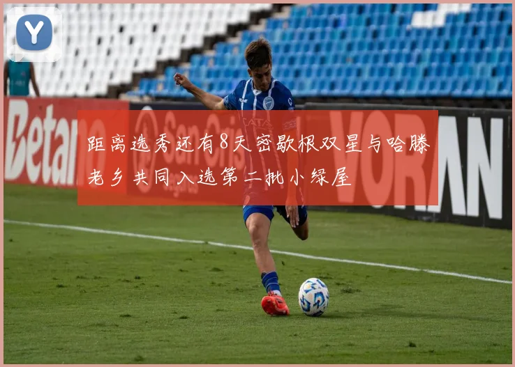 距离选秀还有8天密歇根双星与哈滕老乡共同入选第二批小绿屋