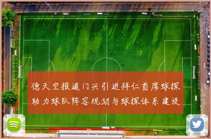 德天空报道门兴引进拜仁首席球探助力球队阵容规划与球探体系建设