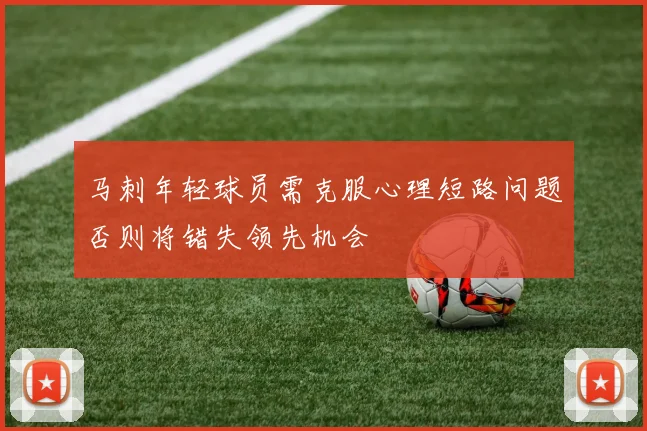 马刺年轻球员需克服心理短路问题否则将错失领先机会