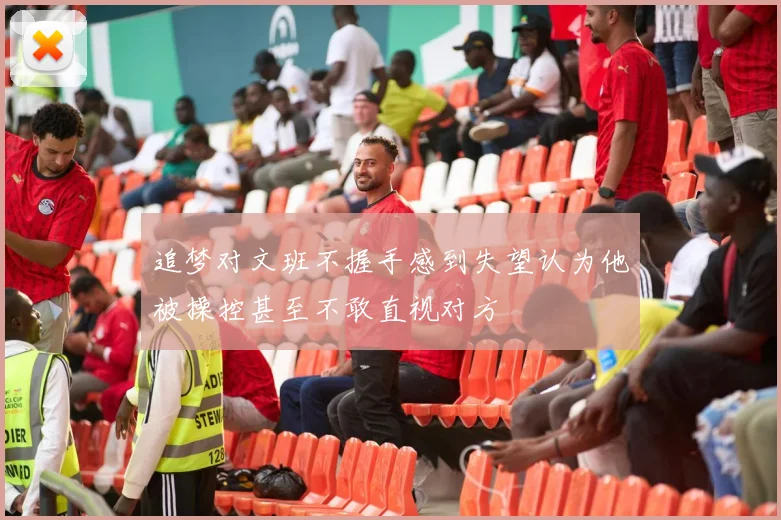 追梦对文班不握手感到失望认为他被操控甚至不敢直视对方